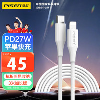 PISEN 品胜 苹果数据线PD20W快充线 iphone充电线USB-C 适用iPhone14/13/12ProMax/11/Xs手机车载闪充线27W3米
