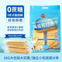 PLUS会员：Forgain 富锦 海盐苏打饼干1kg