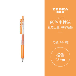 ZEBRA 斑马牌 JJ15 按动中性笔 橙色 0.5mm 单支装