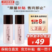 SOFINA 苏菲娜 控油持妆隔离妆前乳25ml SPF16PA++防晒控油不脱妆女化妆护肤品 2件装