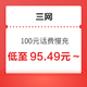 移动/联通/电信  100元话费慢充 72小时内到账