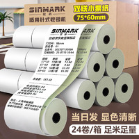 PLUS会员：SINMARK 欣码 75*60/24卷 无碳小票纸 针式打印 双层收银纸超市收银纸打印纸 高档纯木浆小管芯标价签