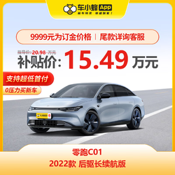 LEAPMOTOR 零跑汽车 零跑C01 2022款 后驱长续航版 零跑汽车车小蜂汽车新车订金