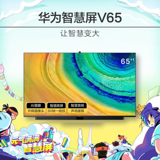 HUAWEI 华为 智慧屏 V65 二代