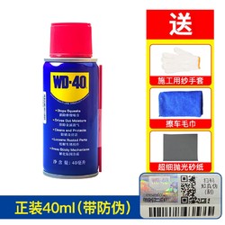 WD-40 【40ml除锈润滑剂】 1瓶+除锈工具