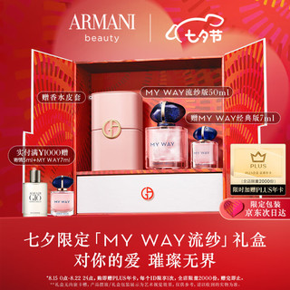 EMPORIO ARMANI 限定香水礼盒MYWAY无界馥郁版50mlmy way 生日礼物送女友