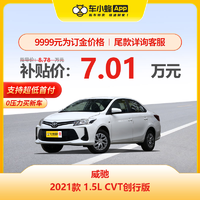 TOYOTA 丰田 威驰 2021款 1.5L CVT创行版 车小蜂汽车新车订金