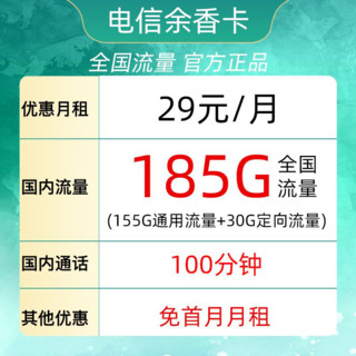 中国电信 余香卡29元185G全国流量不限速200分钟