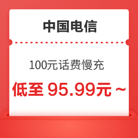 中国电信 100元话费慢充 72小时内到账