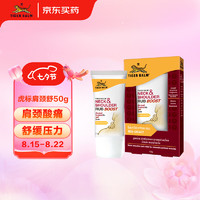 TIGER BALM 虎标 TigerBalm虎牌颈肩舒缓解颈肩酸痛僵硬老虎牌药膏肩颈舒肩颈霜50g