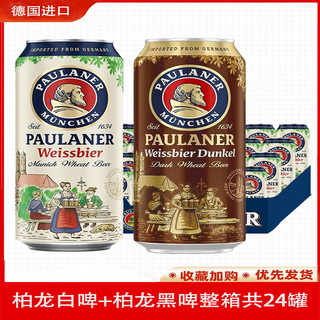 PAULANER 保拉纳 德国进口保拉纳柏龙啤酒(Paulaner)柏龙小麦白/黑啤500ml*24罐