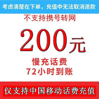 中国移动 全国充话费移动慢充200元充值72小时内到账 200元