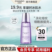 CHANDO 自然堂 新会员享一单】自然堂凝时鲜颜冰肌水60ml补水保湿紧致焕亮爽肤水