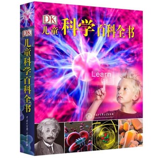 《DK儿童科学百科全书》（2018年全新修订版、精装）