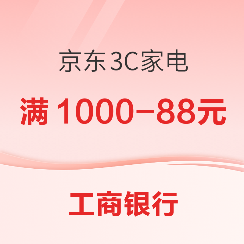 工商银行 X 京东 3C、绿色家电