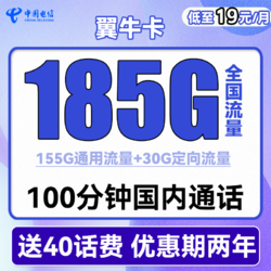 CHINA TELECOM 中国电信 翼牛卡 19元月租（155G通用流量+30G定向流量+100分钟通话）送40话费