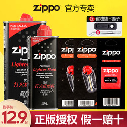 ZIPPO 之宝 打火机油官方正品芝宝专用原装火石棉芯棉花燃料煤油套装