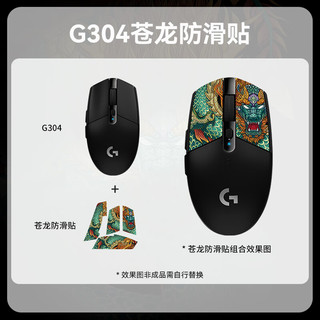 logitech 罗技 G）G304 LIGHTSPEED无线鼠标游戏电竞轻巧便携小手鼠标宏编程 送男友 G304黑色+苍龙防滑贴