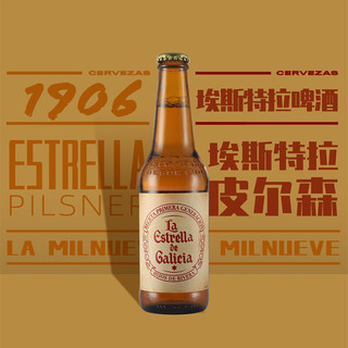 Estrella Galicia 埃斯特拉 西班牙原瓶原装进口精酿啤酒 埃斯特拉Estrella Galicia 皮尔森330ml*12瓶装
