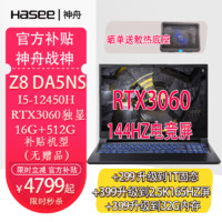 神舟（HASEE） 战神S8/Z8/Z7/Z9/S7G8G9/RTX4050/4060/4070独显直连电竞游戏本电脑 战神Z8-DA5NS/i5/3060/16+512 独显游戏本 高刷电竞屏