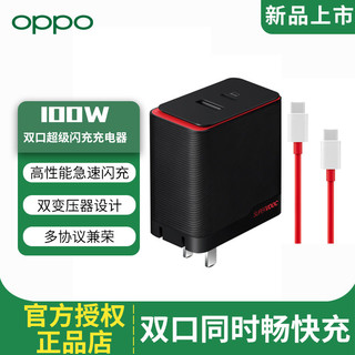 OPPO 100W 双口超级闪充充电器Find X6 Pro充电头适用一加11 Ace2