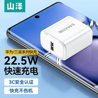 山泽 22.5W超级快充头5A充电器 适用华为p50pro/Mate40/P40P30荣耀小米11手机USB充电头 22.5W超级快充头