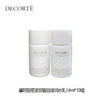 黛珂（DECORTE）智密紧颜皙白滋润水乳14ml+14ml*10组 旅行装中小样