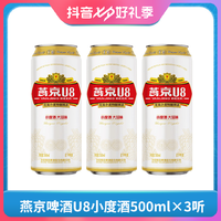 燕京啤酒 U8小度酒8度啤酒500ml*3听 整箱装新鲜优质