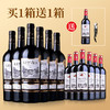 波尔多红酒整箱买一送一法国原瓶进口赤霞珠干红葡萄酒750ml/6瓶