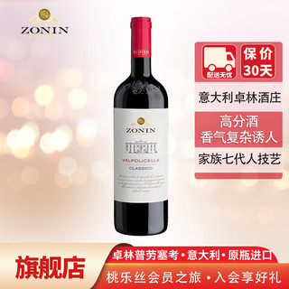 桃乐丝（Torres）意大利卓林Zonin瓦波里切拉红葡萄酒  750ML单支装