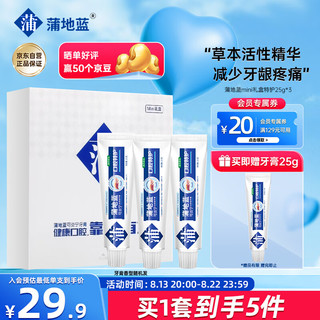 蒲地蓝 可炎宁牙膏mini礼盒25g*3（旅行装 小巧便携）