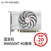 SAPPHIRE 蓝宝石 RX6500XT 4G极地