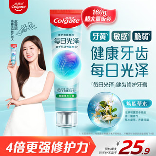 Colgate 高露洁 每日光泽健齿修护牙膏草本味160g防蛀清新口气