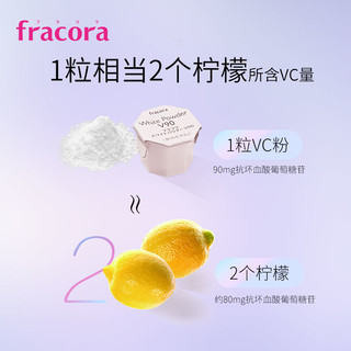 fracoraVC精华美容粉30粒焕白维c粉vc粉提亮气色抗氧抗黄气