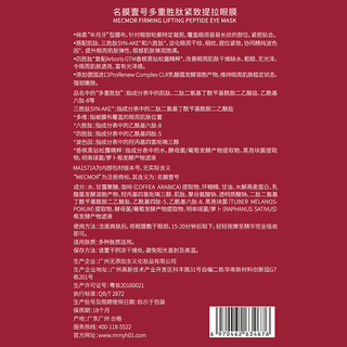 mecmor 名膜壹号 多重胜肽紧致提拉眼膜贴淡化黑眼圈细纹眼袋抗皱男女5ml