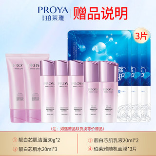 PROYA 珀莱雅 美白淡斑水乳套装护肤品 洁面乳+保湿水+莹亮乳+莹亮霜