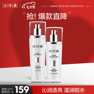 片仔癀珍珠凝润组合 滋润补水保湿护肤品 （水120ml+凝露100ml）