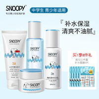 SNOOPY 史努比 中学生护肤品套装洗面奶+爽肤水+乳液+面霜补水保湿青少年