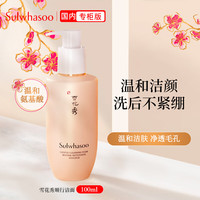 雪花秀(Sulwhasoo)雪花秀顺行柔和洁面100ml