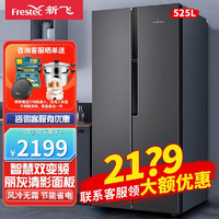 Frestec 新飞 525升风冷无霜对开门家用薄冰箱大容量双开门变频多路送风 BCD-525WK9HT