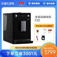 Melitta 美乐家 F23全自动咖啡机家用进口意式美式办公室一体机现磨