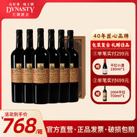 Dynasty 王朝 干红葡萄酒至尊橡木桶礼盒750ml*6整箱红酒佳节送礼