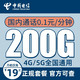 中国电信 启航卡 19元月租（200G全国流量+国内通话0.1元/分钟+首月免月租）