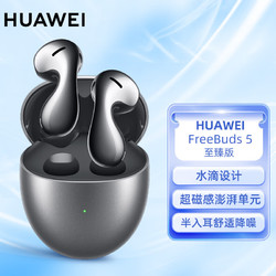 HUAWEI 华为 FreeBuds 5 冰霜银 至臻版 半入耳式降噪真无线耳机