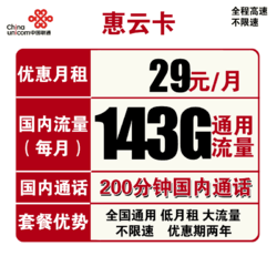 China unicom 中国联通 惠云卡 29元月租（143GB通用流量+200分钟国内通话）