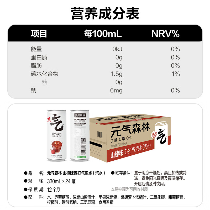 元气森林 山楂味无糖苏打气泡水330mL*6罐装饮料0糖0脂0卡汽水