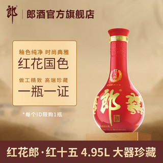 LANGJIU 郎酒 红花郎酒·红十五 53度酱香型白酒 4.95L 大瓶装