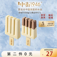 中街1946 巧遇真味系列冰淇淋 80g*4支 冰激凌雪糕冰棍冷饮冰棒