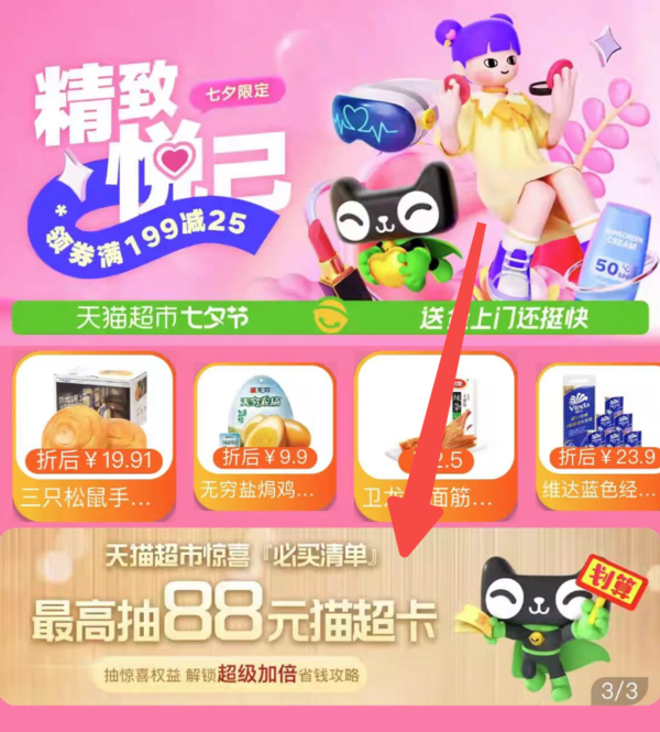 天猫超市 抽惊喜权益 领1元猫超卡&品牌券 最高可得88元