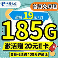 中国电信流量卡电信星卡阳光卡手机卡电话卡 不限速上网卡低月租全国通用校园卡 长期悦卡19元185G+100分钟+套餐可续